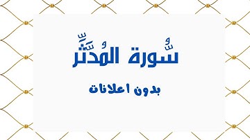 سورة المُدَّثِّر (بدون اعلانات) - بصوت القارئ الشيخ محمد صديق المنشاوي - تلاوة القرأن الكريم كامل