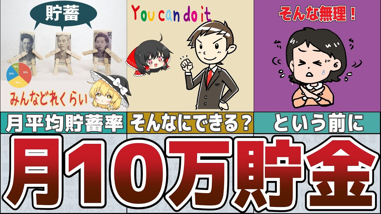 【ゆっくり解説】月に10万円貯められたら勝ち組なのか？【貯金 節約】