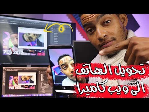 خطوات تحويل شاشة هاتف الأندرويد القديم إلى كاميرا ويب للكمبيوتر بجودة 4K - تحويل كاميرا الهاتف الى ويب كام (كاميرا للحاسوب) 2022