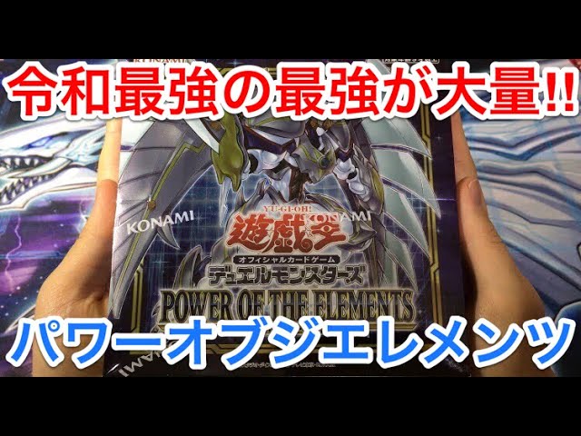 遊戯王】ぶっ壊れが大集結‼︎パワーオブジエレメンツ1箱開封‼︎ - YouTube
