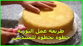 طريقة عمل التورته خطوه بخطوه | مطبخ ام اياد