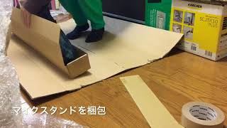 長いもの梱包〜ダンボール踏み踏み