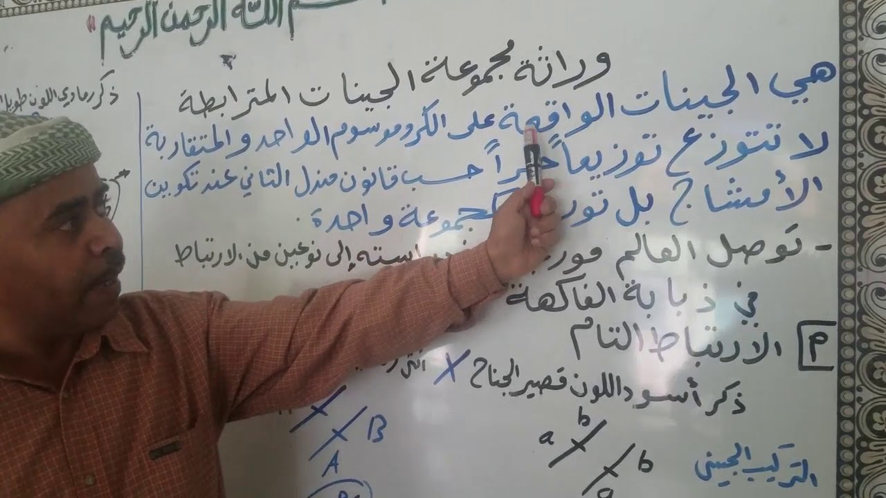 درس وراثة مجموعة الجينات المترابطة للصف الثالث الثانوي