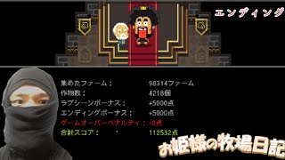 【新着アプリプレイ】ほのぼの牧場な物語(エンディング編)【お姫様の牧場日記】 screenshot 1