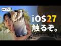 【LIVE】生で『iOS 27』触るぞおお！みんなが気になる所、徹底チェックします。