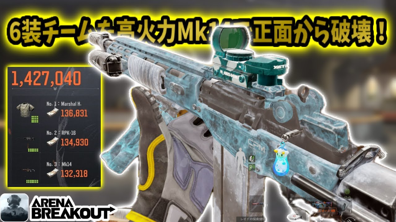 6装チームを高火力Mk14で正面から破壊してみたww      #アリブレ#アリーナブレイクアウト #arenabreakout #arenabreakoutglobal