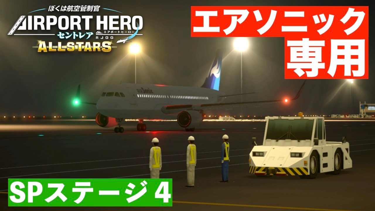 ぶ*ん様 AIRPORT HERO セントレア ALL-STARS SP Stage 4] Airport Hero Centrair All Stars ✈️ [Special Airsonic