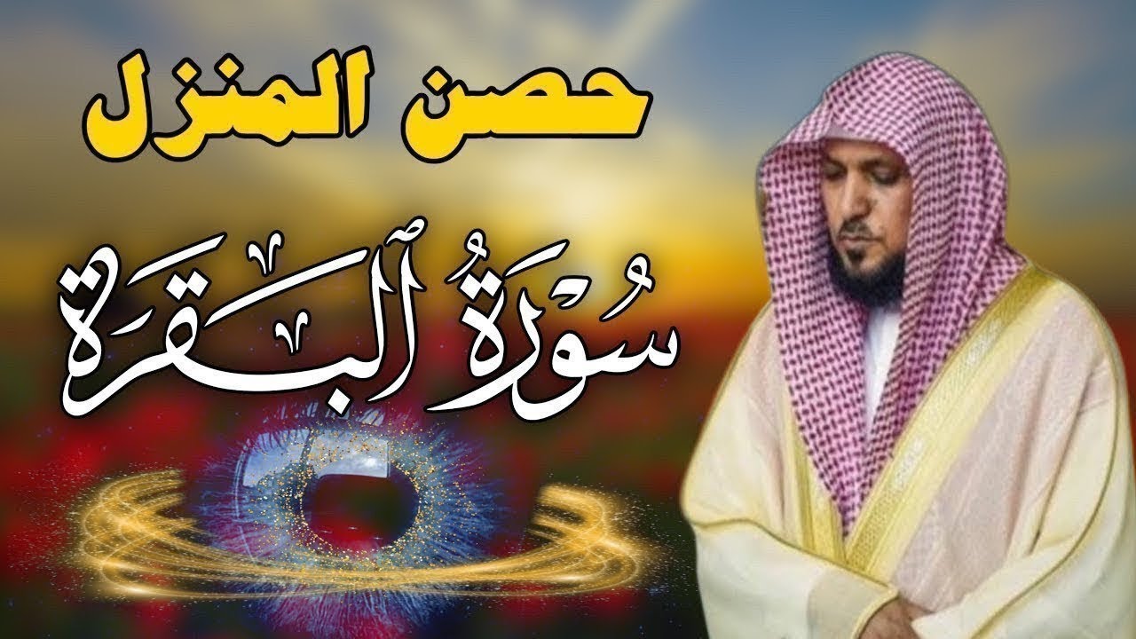 سورة البقرة كاملة لحفظ وتحصين المنزل وطرد الشياطين الشيخ ماهر المعيقلي Surah Al Baqarah Full