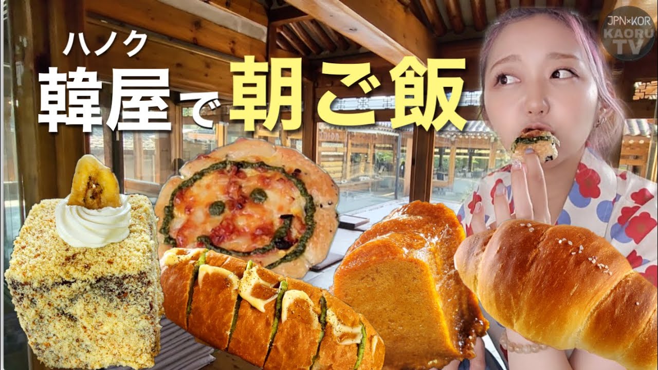日本でも韓国でも超有名でいつも行列、韓屋のお店で朝からお腹いっぱい好きなもの食べる！おすすめの時間帯！【モッパン】