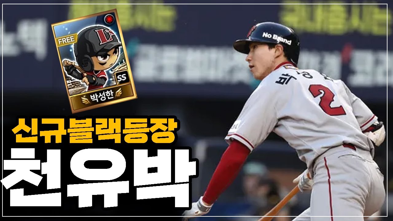 마구마구 박성한 블랙카드 출시!