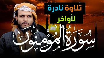 تلاوة نادرة تأسر القلوب لأواخر سورة المؤمنون بصوت الشيخ أنس حميد الحوشبي | Surah Al-Mu'minun 93-118