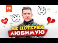 КАК НЕ ПОТЕРЯТЬ ОТНОШЕНИЯ И ДЕВУШКУ | ЗДРАВЫЙ СМЫСЛ ДЛЯ ВСЕХ МУЖЧИН. РОМАН ВИНИЛОВ