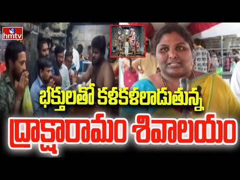 భక్తులతో కళకళలాడుతున్న ద్రాక్షారామం శివాలయం | Draksharamam | Karthika Pournami | hmtv - HMTVNEWS