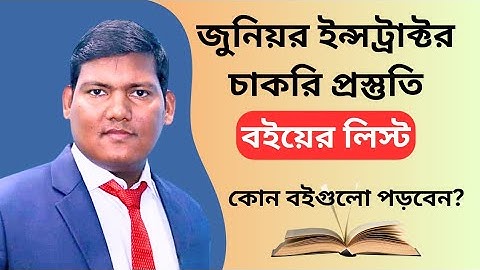 জুনিয়র ইন্সট্রাক্টর চাকরি প্রস্তুতি বইয়ের লিস্ট। জুনিয়র ইন্সট্রাক্টর পরীক্ষা ২০২৫। সকল ডিপার্টমেন্ট