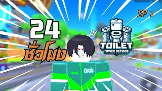 24 ชั่วโมงใน Toilet Tower Defense EP:1 เริ่มต้นใหม่เเบบสายฟรี!!