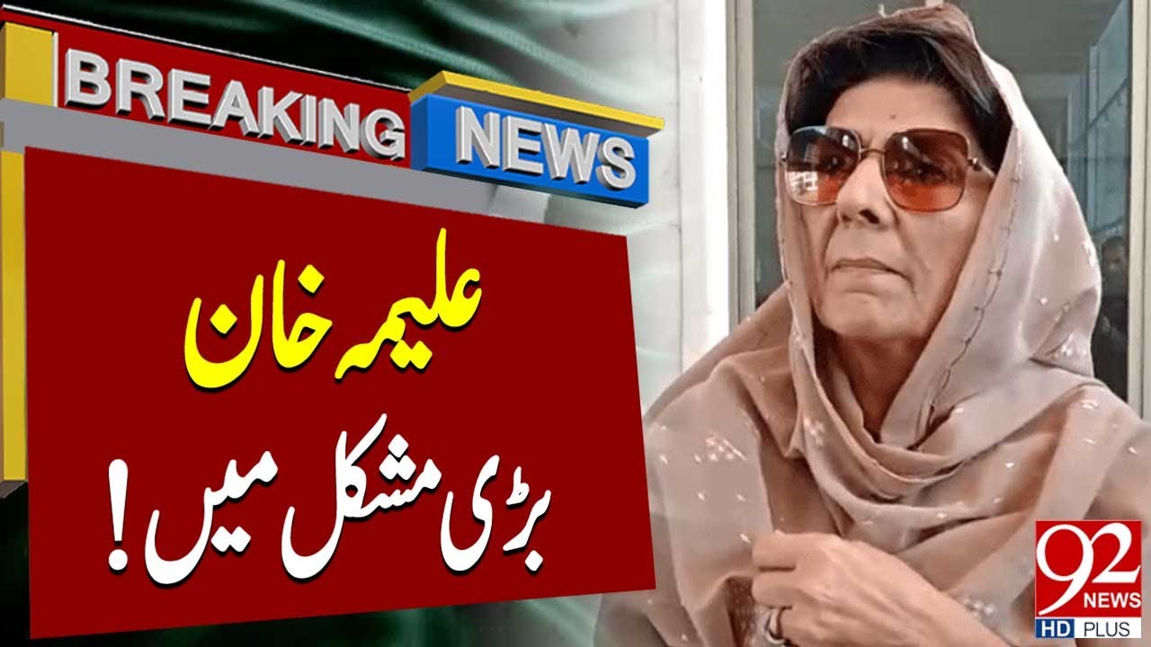 Imran Khan's Sister Aleema Khan in Big Trouble | Breaking News | 92NewsHD