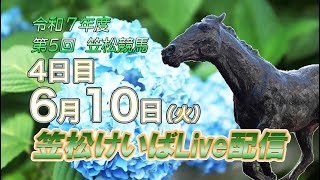 笠松けいばライブ配信R7.06.10