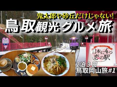 【鳥取岡山旅#1】鳥取を東から西へ横断!佐用JCTから鳥取自動車道を利用して、恋山形駅→大江神社→大江ノ郷自然牧場→青山剛昌ふるさと館→コナンの家 米花商店街→コナン駅→すみれ食堂を巡っています。