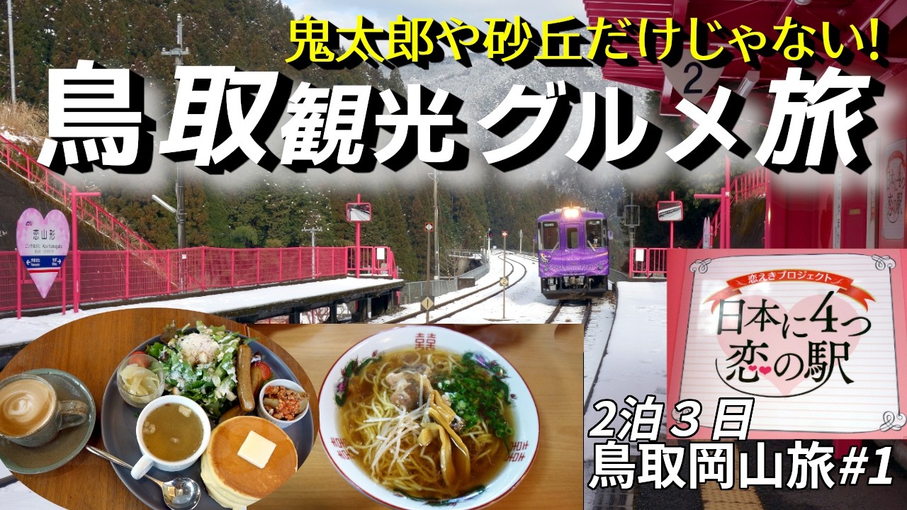【鳥取岡山旅#1】鳥取を東から西へ横断!佐用JCTから鳥取自動車道を利用して、恋山形駅→大江神社→大江ノ郷自然牧場→青山剛昌ふるさと館→コナンの家 米花商店街→コナン駅→すみれ食堂を巡っています。