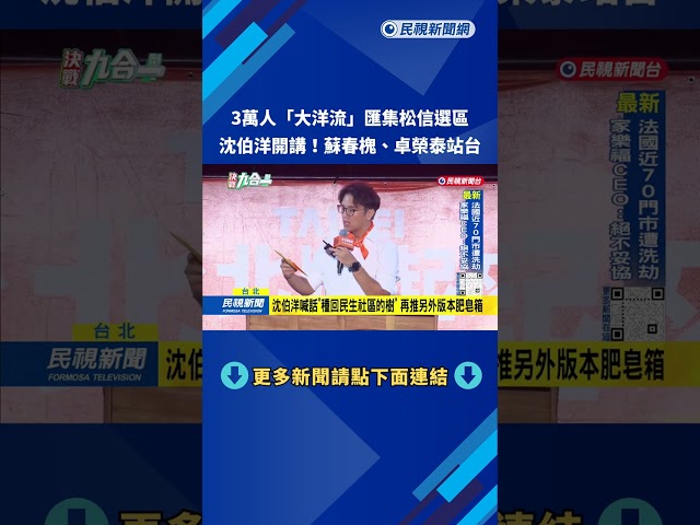 3萬人「大洋流」匯集松信選區 沈伯洋開講！ 蘇春槐、卓榮泰站台－民視台語新聞