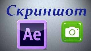 Как сделать скриншот в After Effects (Афтер эффектс)