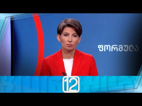 ფორმულა 12:00 საათზე — 29 მაისი