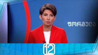 ფორმულა 12:00 საათზე — 29 მაისი