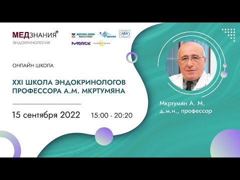 XXI Школа эндокринологов профессора А.М. Мкртумяна