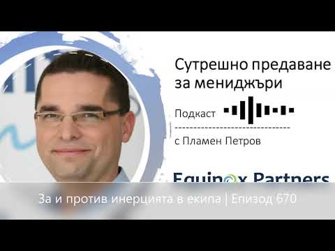 Видео: Разлика между инерцията и инерцията