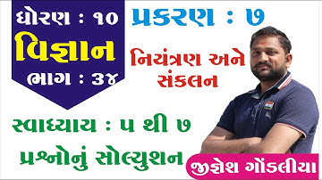 std 10 Science ch 7 (નિયંત્રણ અને સંકલન) ભાગ 34 NCERT Course in gujarati By: Jignesh Gondaliya