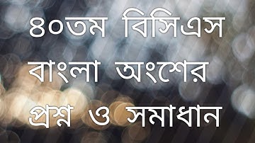 ৪০তম বিসিএস এর বাংলা সমাধান ।। 40th BCS Bangla Solution