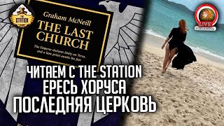 Мультшоу Последняя Церковь от Грэма Макнилла Ересь Хоруса Читаем с The Station Алина