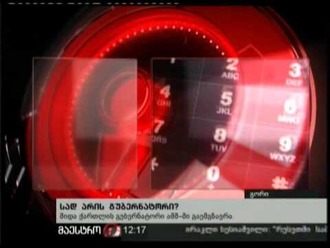 18/12/10 სად არის გუბერნატორი?