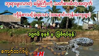 ဘုရားဖူးလာတဲ့ မြွေကြီးကို သတ်စားမိလို့ ကျိန်စာသင့်ခဲ့ရသော (ထနောင်းကုန်းရွာ)//ကျော်ထက်မိုး