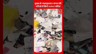 चुनाव में VVPAT विवाद | Bengal streets में पर्चियां मिली | Election transparency पर सवाल