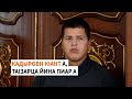 Нохчийчохь Кадыровн 15 шо долчу кIанта КъурIан дагийначунна йиттина