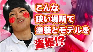 こんな狭い場所で塗装ができる！そして男なら撮影中でも可愛いモデルを見たらやってしまう行動！
