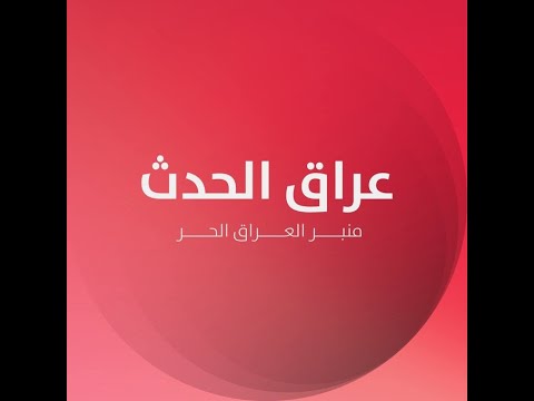اغلاق قناة عراق الحدث العراق