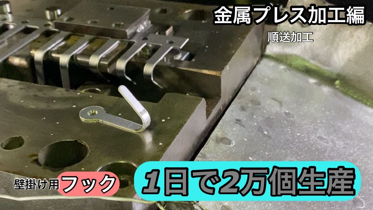 金属プレス加工 順送金型編