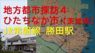 地方都市探訪その４　ひたちなか市/JR勝田駅