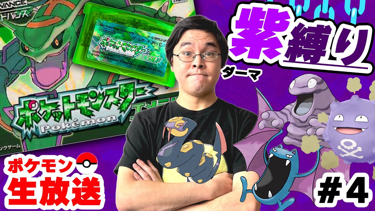 縛り】紫ポケモンだけで四天王を倒せるのか？｜ジム攻略