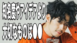 【西野亮廣】影響力やアイデアより大切なたった1つのこと