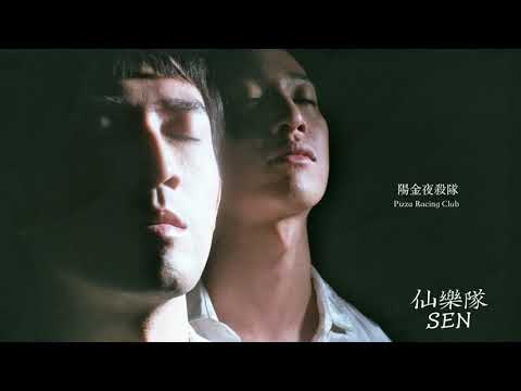 仙樂隊 SEN "陽金夜殺隊 Pizza Racing Club" (Official Audio)