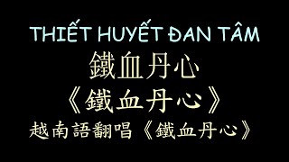 Video thumbnail of "越南版翻唱 鐵血丹心 射鵰英雄傳 漢喃歌詞 喃漢對譯 |Thiết Huyết Đan Tâm - Gia Huy & Thùy Vân |Chữ Nôm Hán Nôm Lyrics越南歌曲𡨸喃喃字"