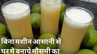 5 मिनिट में बनाये बाजार जैसा मौसमी का जूस घर पर ही बिना जूसर मशीन के। Mosambi Ka Juice