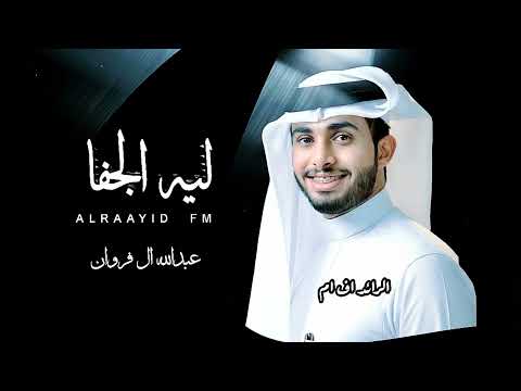 ليه الجفا عبدالله ال فروان زعلان ماتبغى الرضا حصري ا بطيء 2022 