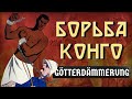 "Борьба Конго" HOI 4 Götterdämmerung
