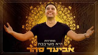 אביעד סהר - מחרוזת מערבבת שוקולטה