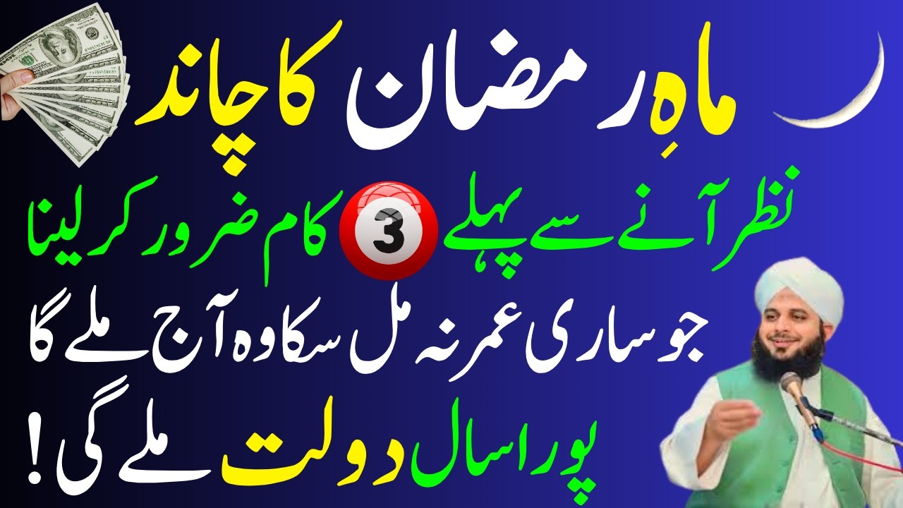 Maha Ramzan Ka Chand Nazar Any Sy Pahly Ya Kaam Kar Lena | Dolat Ka Wazifa | Ajmal Raza Voice