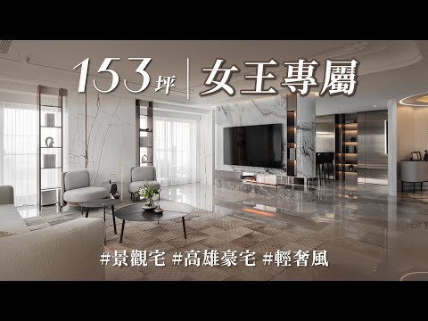 高雄地標建案已有十戶簽約委託,這戶特別還是女王專屬?! 高級訂製的品酒藝術沙龍,更適合款待閨蜜!!